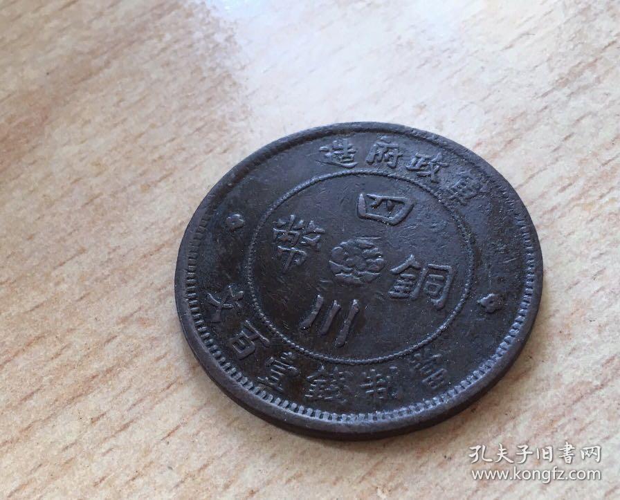 四川铜币 军政府造 当制钱壹百文 保真