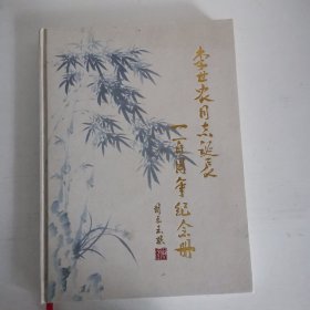 李世农同志诞辰一百周年纪念册