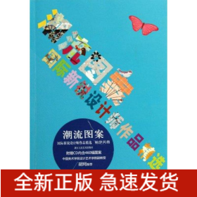 潮流图案：国际新锐设计师作品精选