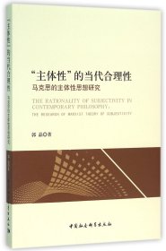 “主体性”的当代合理性：马克思的主体性思想研究