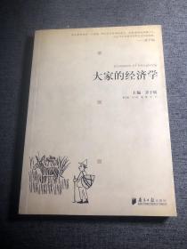 大家的经济学