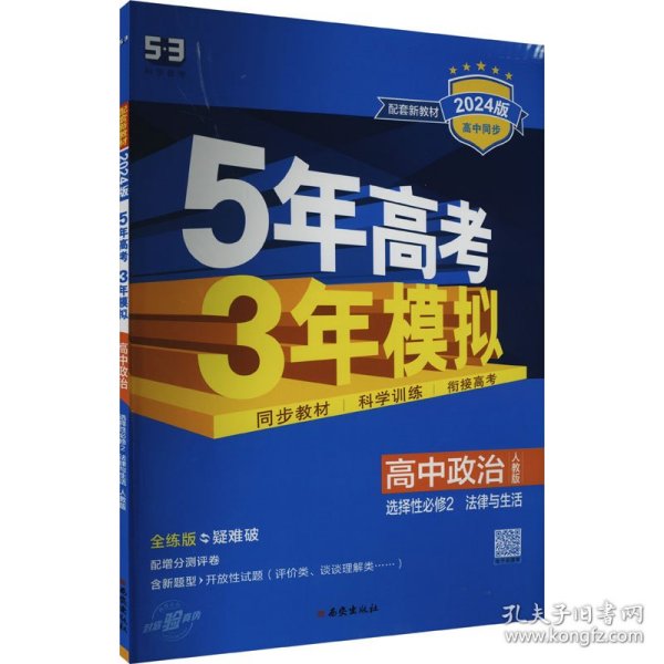 曲一线高中政治选择性必修2法律与生活人教版2021版高中同步配套新教材五三