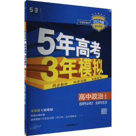 曲一线高中政治选择性必修2法律与生活人教版2021版高中同步配套新教材五三