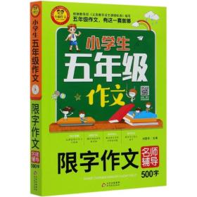 小学生五年级作文同步作文+分类作文+满分作文+500字限字(4册)名师辅导海量内容扫码视频12节