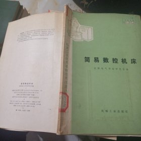 简易数控机床