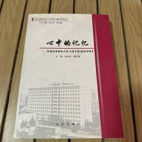 紀(jì)念北京聯(lián)合大學(xué)（大學(xué)分校）建校30周年
心中的記憶