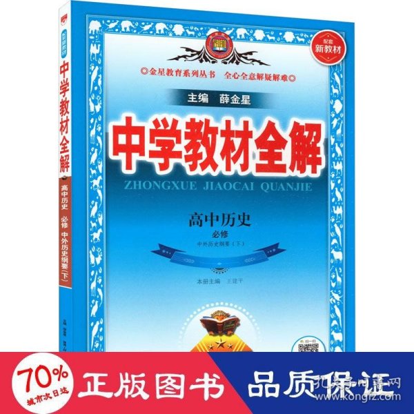 新教材教材全解高中历史必修下册中外历史纲要2019版