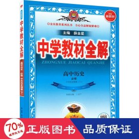 新教材教材全解高中历史必修下册中外历史纲要2019版