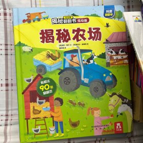 乐乐趣揭秘翻翻书低幼版：揭秘农场