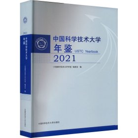 中国科学技术大学年鉴 2021