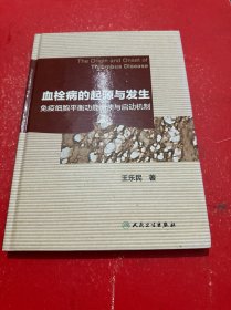 血栓病的起源与发生 免疫细胞平衡功能崩溃与启动机制 签名本