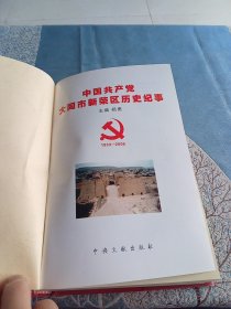 中国共产党大同市新荣区历史纪事:1933-2005