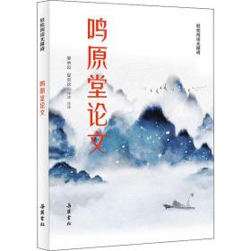 鸣原堂 中国古典小说、诗词 作者