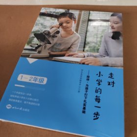 学而思走对小学的每一步--陪伴，为孩子打下扎实基础（1-2）年级