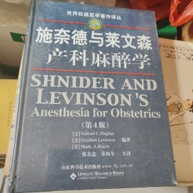 施奈德与莱文森产科麻醉学（第4版）