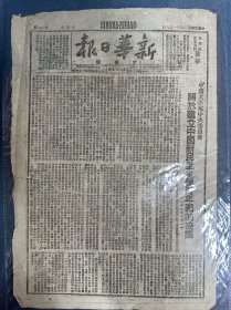 1949年（新华日报）8开2版，中国共产党中央委员会：关于建立中国新民主主义青年团的决议，中国新民主主义青年团团章草案，太岳学联正式成立