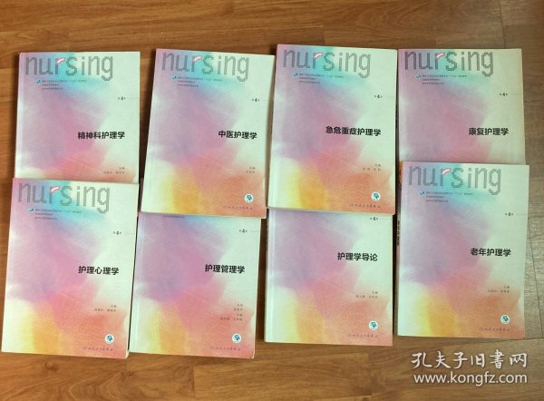 护理心理学/国家卫生和计划生育委员会“十三五”规划教材