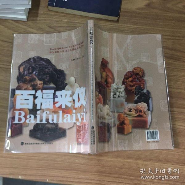 百福来仪(第六届海峡两岸中青年篆刻作品展暨陈为新师生印钮艺术邀请展作品集)