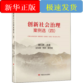 创新社会治理案例选(4)