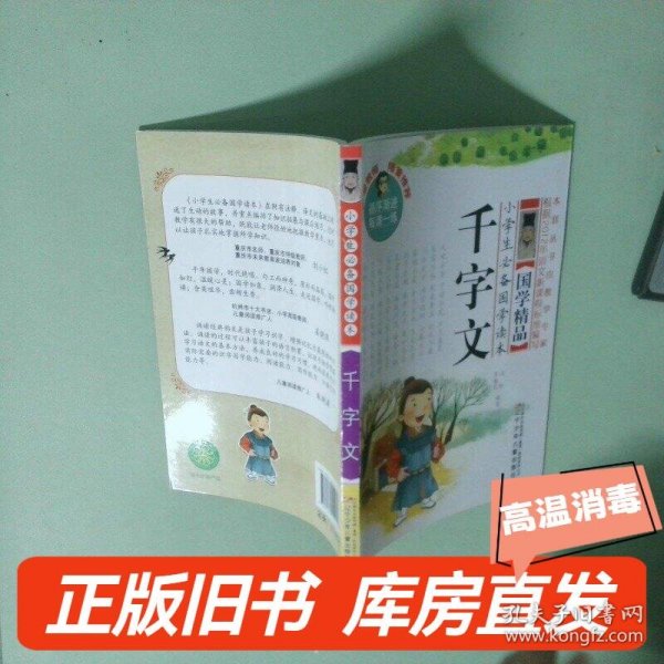 小学生必备国学读本：千字文