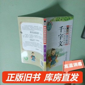 小学生必备国学读本：千字文