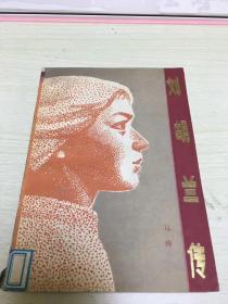 刘胡兰传二架二