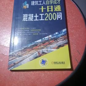 建筑工人自学成才十日通 混凝土工200问