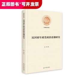 民国初年政党政治思潮研究