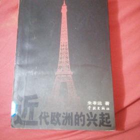 近代欧洲的兴起