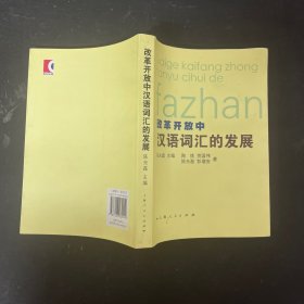 改革开放中汉语词汇的发展【一版一印】