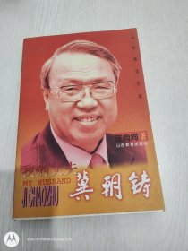 我的丈夫冀朝铸:44年外交生涯
