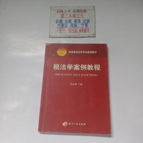 税法学案例教程