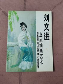 劉文進(jìn)意象油畫(huà)藝術(shù)
