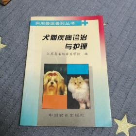 犬猫疾病诊治与护理