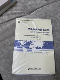 民族分离与国家认同：关于印尼亚齐民族问题的个案研究