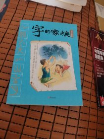字的家族（人体与同源字篇）