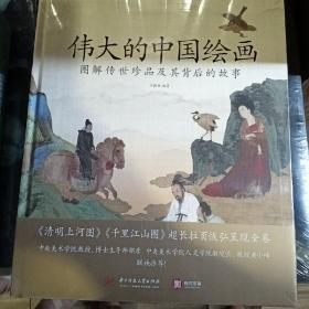 伟大的中国绘画：图解传世珍品及其背后的故事