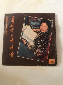 朱逢博（女高音）独唱《春风吹来竹叶青》
黑胶唱片