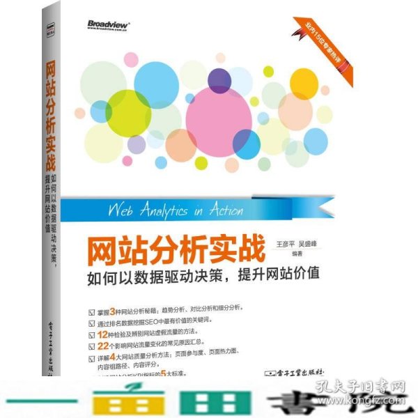 网站分析实战：如何以数据驱动决策,提升网站价值