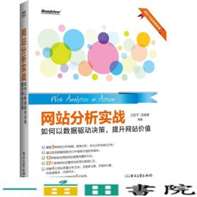 网站分析实战：如何以数据驱动决策,提升网站价值