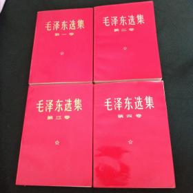 毛泽东选集一到四卷