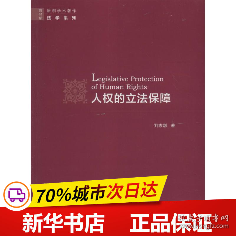 保正版！人权的立法保障9787309120110复旦大学出版社刘志刚 著