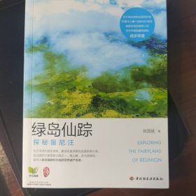 绿岛仙踪－探秘留尼汪（幽静芬芳的香草小岛，全世界背包客青睐的徒步天堂。）