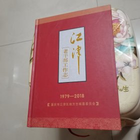 江津老干部工作志 1979-2018 精装