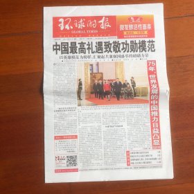 环球时报2024年9月30日16版全