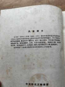 中药研究文献摘要:1820-1961（硬精装）一版一印