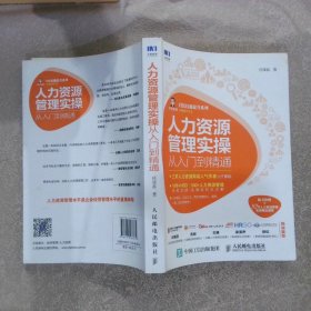 人力资源管理实操从入门到精通