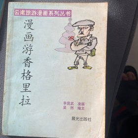 漫画游香格里拉，图片为实拍图，实物以图片为准！】 晨光出版社一版一印