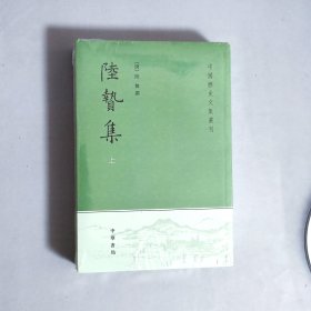 陆贽集（上下）