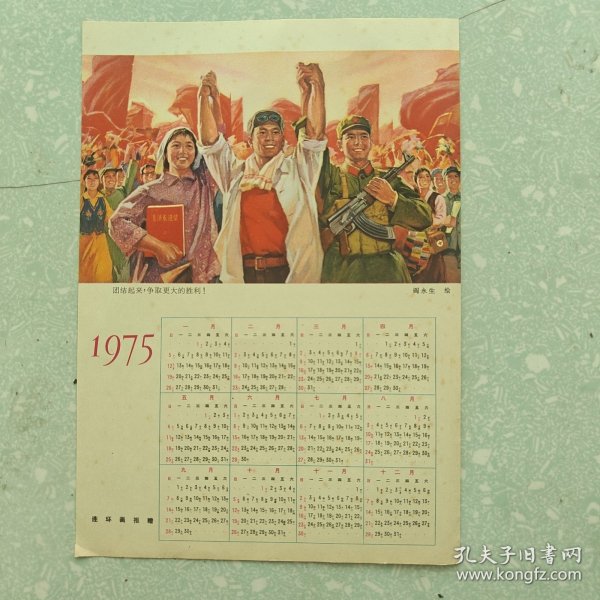 1975年宣传年历画：团结起来，争取更大的胜利（连环画报赠,16开）